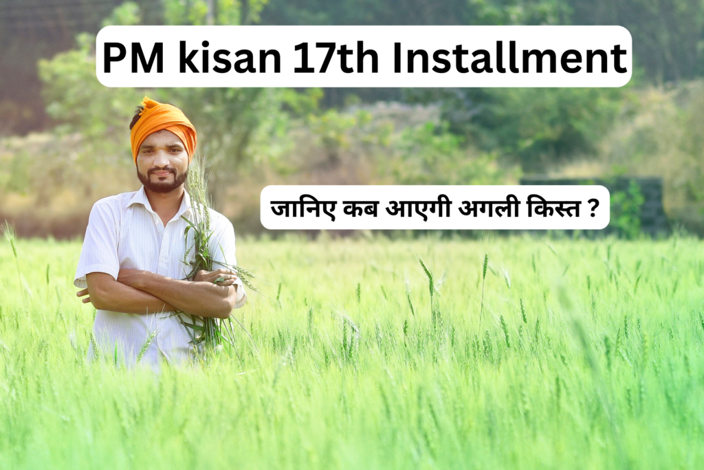 पीएम किसान सम्मान निधि 17वी किस्त
