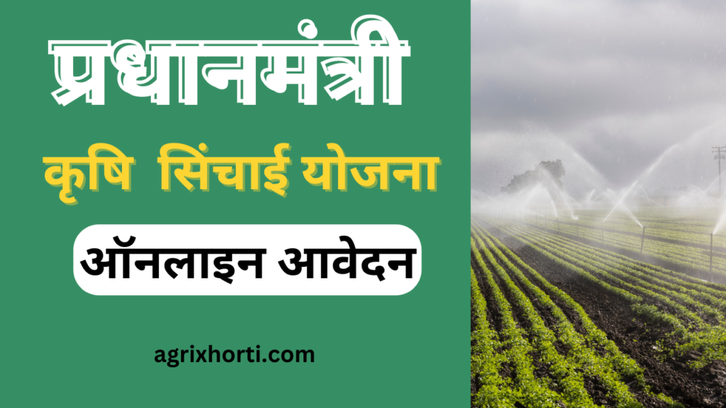 प्रधानमंत्री कृषि सिंचाई योजना ऑनलाइन एप्लीकेशन