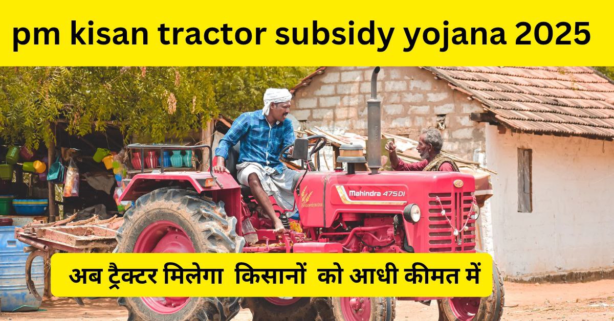 pm kisan tractor subsidy yojana 2025