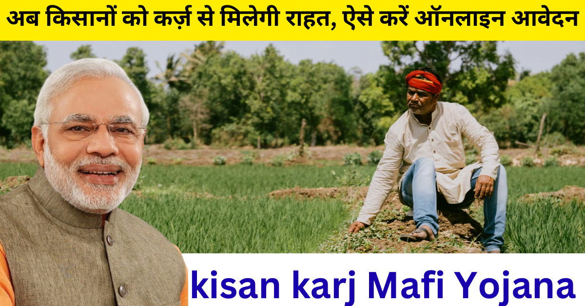 kisan karj mafi yojana