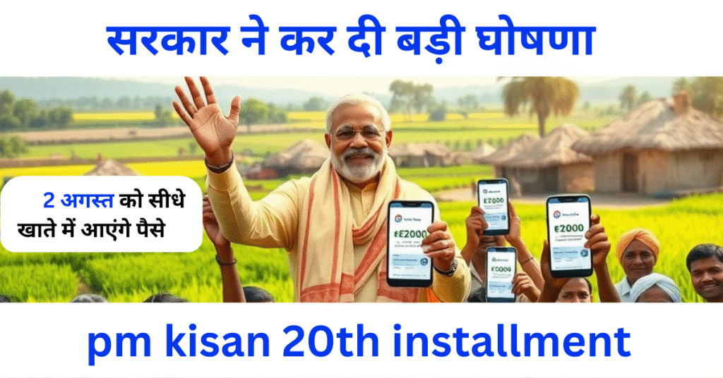pm kisan 20th installment