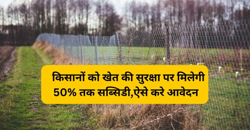 Tar Fencing Yojana