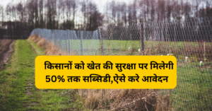 Tar Fencing Yojana